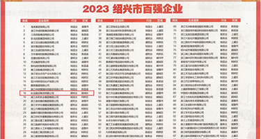 大屌叉黑丝嫩逼视频网站权威发布丨2023绍兴市百强企业公布，长业建设集团位列第18位